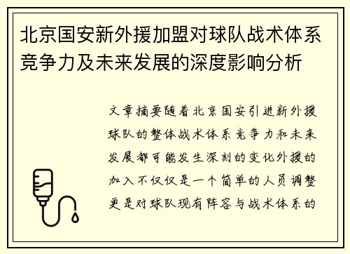 北京国安新外援加盟对球队战术体系竞争力及未来发展的深度影响分析