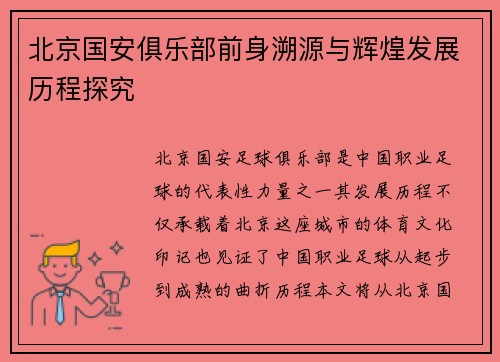 北京国安俱乐部前身溯源与辉煌发展历程探究