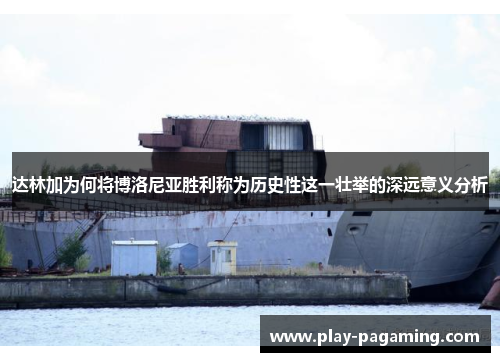 达林加为何将博洛尼亚胜利称为历史性这一壮举的深远意义分析