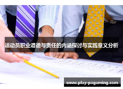 运动员职业道德与责任的内涵探讨与实践意义分析