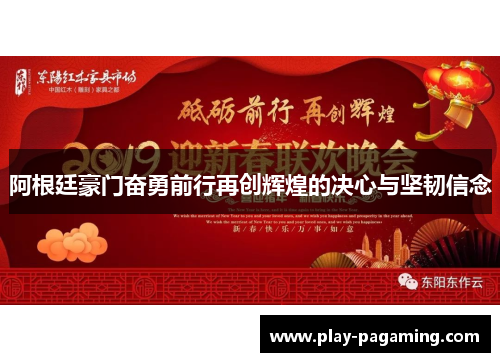 阿根廷豪门奋勇前行再创辉煌的决心与坚韧信念