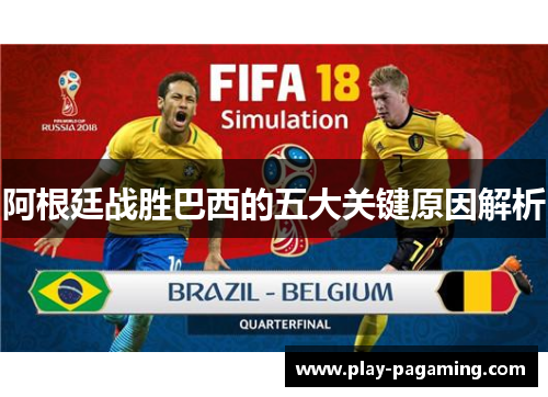 阿根廷战胜巴西的五大关键原因解析