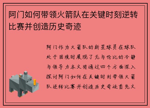 阿门如何带领火箭队在关键时刻逆转比赛并创造历史奇迹