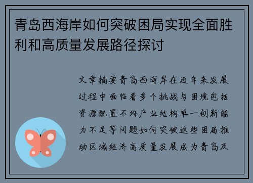 青岛西海岸如何突破困局实现全面胜利和高质量发展路径探讨
