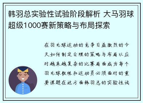 韩羽总实验性试验阶段解析 大马羽球超级1000赛新策略与布局探索