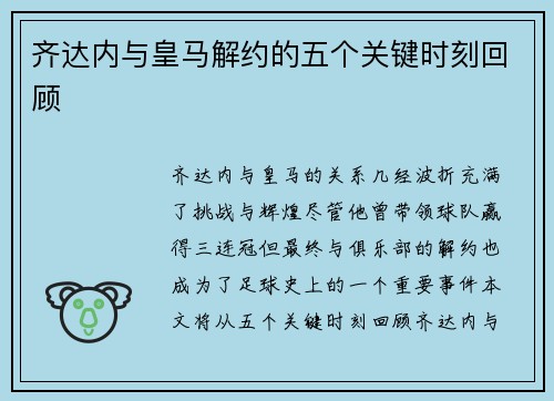 齐达内与皇马解约的五个关键时刻回顾 齐达内与皇马解约的五个关键时刻回顾