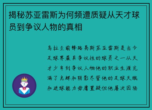 揭秘苏亚雷斯为何频遭质疑从天才球员到争议人物的真相