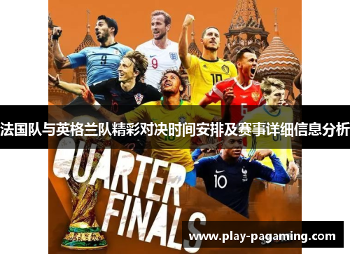 法国队与英格兰队精彩对决时间安排及赛事详细信息分析 法国队与英格兰队精彩对决时间安排及赛事详细信息分析