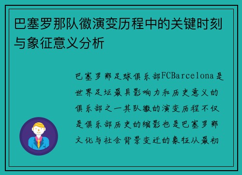 巴塞罗那队徽演变历程中的关键时刻与象征意义分析