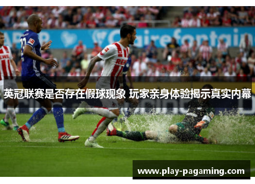 英冠联赛是否存在假球现象 玩家亲身体验揭示真实内幕