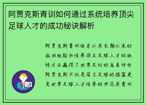 阿贾克斯青训如何通过系统培养顶尖足球人才的成功秘诀解析 阿贾克斯青训如何通过系统培养顶尖足球人才的成功秘诀解析