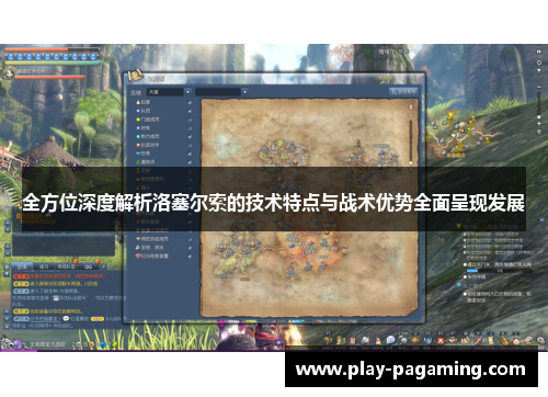 全方位深度解析洛塞尔索的技术特点与战术优势全面呈现发展