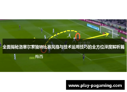 全面揭秘洛塞尔索独特比赛风格与技术运用技巧的全方位深度解析篇
