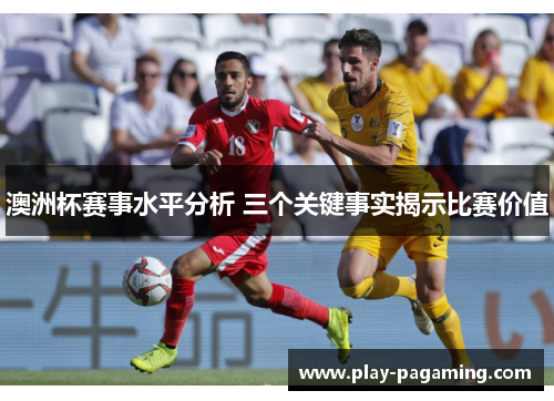 澳洲杯赛事水平分析 三个关键事实揭示比赛价值