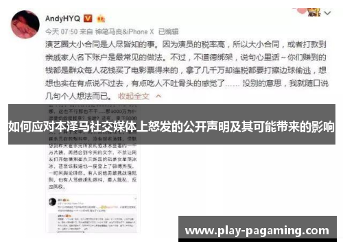 如何应对本泽马社交媒体上怒发的公开声明及其可能带来的影响