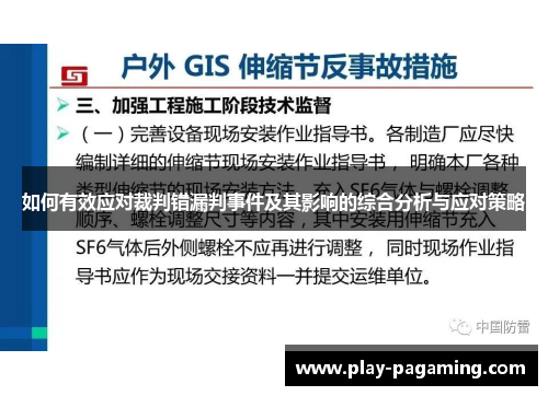 如何有效应对裁判错漏判事件及其影响的综合分析与应对策略