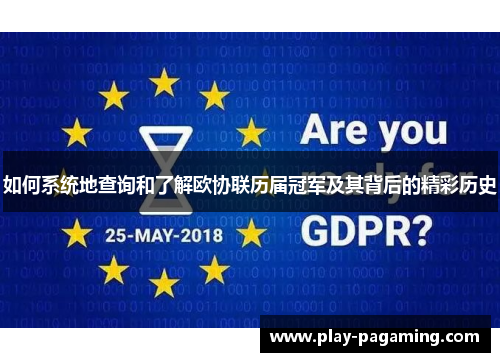 如何系统地查询和了解欧协联历届冠军及其背后的精彩历史