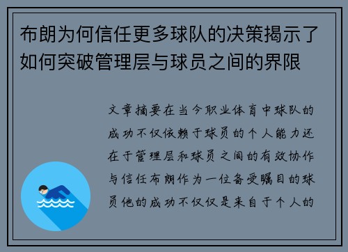 布朗为何信任更多球队的决策揭示了如何突破管理层与球员之间的界限
