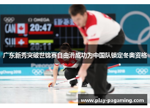 广东新秀突破世锦赛自由滑成功为中国队锁定冬奥资格