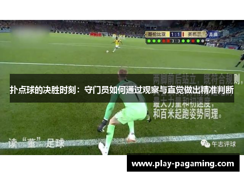 扑点球的决胜时刻：守门员如何通过观察与直觉做出精准判断