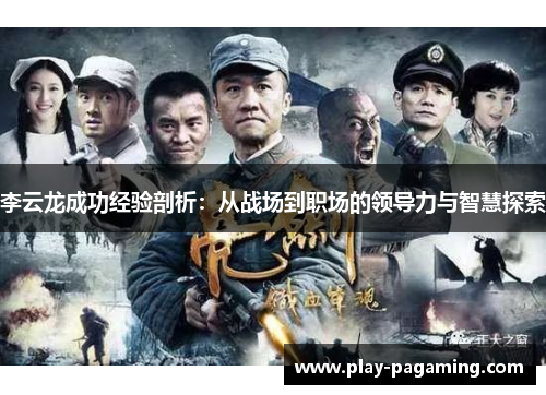 李云龙成功经验剖析：从战场到职场的领导力与智慧探索