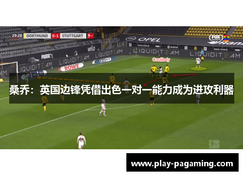 桑乔：英国边锋凭借出色一对一能力成为进攻利器