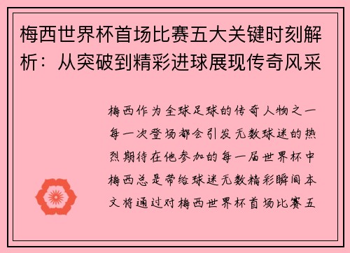 梅西世界杯首场比赛五大关键时刻解析：从突破到精彩进球展现传奇风采
