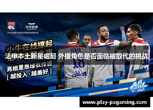 法甲本土新星崛起 外援角色是否面临被取代的挑战