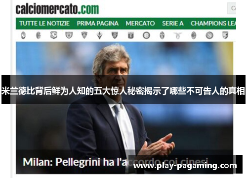 米兰德比背后鲜为人知的五大惊人秘密揭示了哪些不可告人的真相