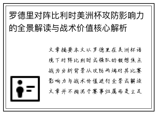 罗德里对阵比利时美洲杯攻防影响力的全景解读与战术价值核心解析