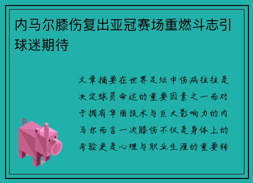 内马尔膝伤复出亚冠赛场重燃斗志引球迷期待 内马尔膝伤复出亚冠赛场重燃斗志引球迷期待