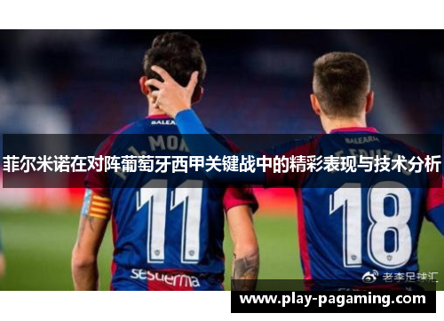 菲尔米诺在对阵葡萄牙西甲关键战中的精彩表现与技术分析 菲尔米诺在对阵葡萄牙西甲关键战中的精彩表现与技术分析