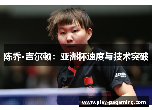 陈乔·吉尔顿：亚洲杯速度与技术突破