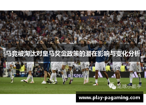 马竞被淘汰对皇马奖金政策的潜在影响与变化分析