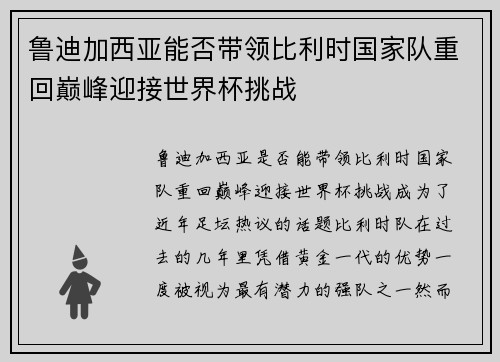 鲁迪加西亚能否带领比利时国家队重回巅峰迎接世界杯挑战