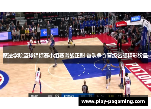 魔法学院篮球锦标赛小组赛激战正酣 各队争夺晋级名额精彩纷呈
