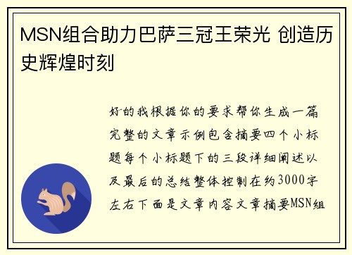 MSN组合助力巴萨三冠王荣光 创造历史辉煌时刻