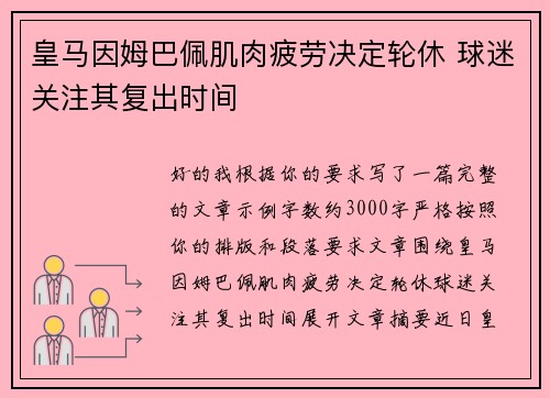皇马因姆巴佩肌肉疲劳决定轮休 球迷关注其复出时间 皇马因姆巴佩肌肉疲劳决定轮休 球迷关注其复出时间