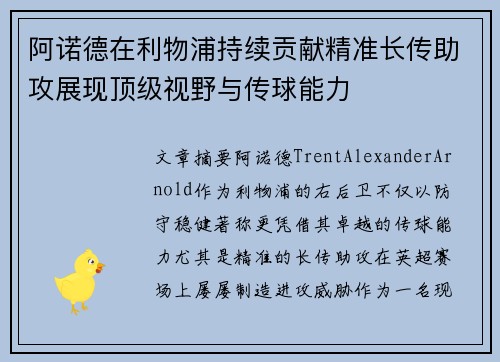 阿诺德在利物浦持续贡献精准长传助攻展现顶级视野与传球能力