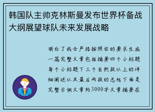 韩国队主帅克林斯曼发布世界杯备战大纲展望球队未来发展战略 韩国队主帅克林斯曼发布世界杯备战大纲展望球队未来发展战略