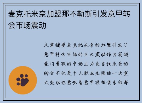 麦克托米奈加盟那不勒斯引发意甲转会市场震动