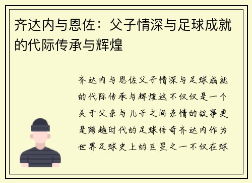齐达内与恩佐：父子情深与足球成就的代际传承与辉煌