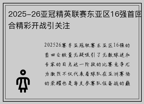 2025-26亚冠精英联赛东亚区16强首回合精彩开战引关注