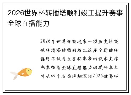 2026世界杯转播塔顺利竣工提升赛事全球直播能力