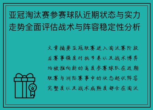 亚冠淘汰赛参赛球队近期状态与实力走势全面评估战术与阵容稳定性分析