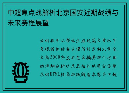 中超焦点战解析北京国安近期战绩与未来赛程展望