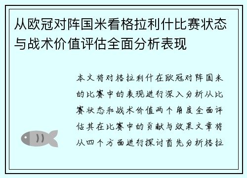 从欧冠对阵国米看格拉利什比赛状态与战术价值评估全面分析表现