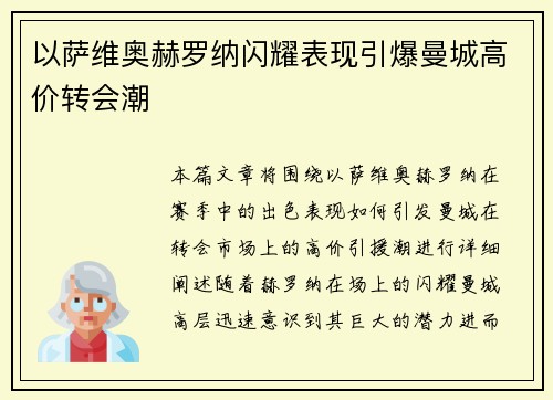 以萨维奥赫罗纳闪耀表现引爆曼城高价转会潮