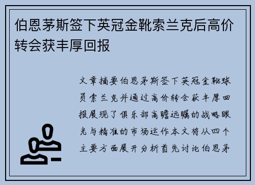 伯恩茅斯签下英冠金靴索兰克后高价转会获丰厚回报