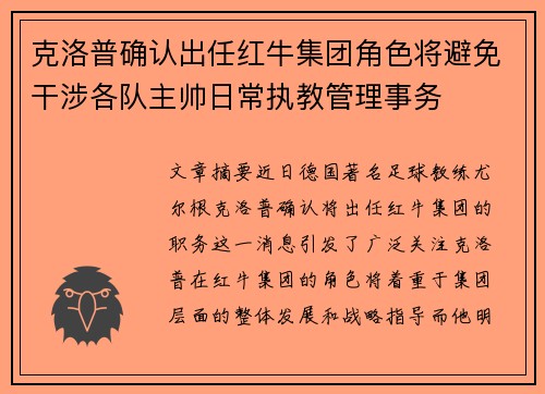 克洛普确认出任红牛集团角色将避免干涉各队主帅日常执教管理事务